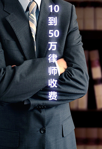 标的10万到50万律师费多少？