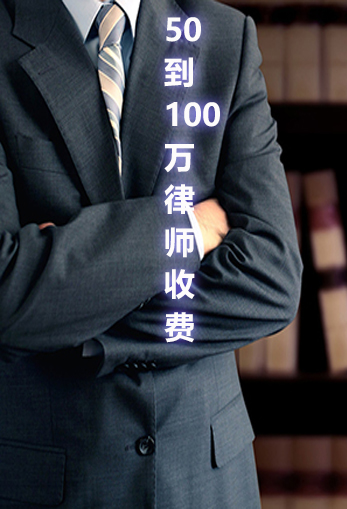 标的50万到100万律师费多少？