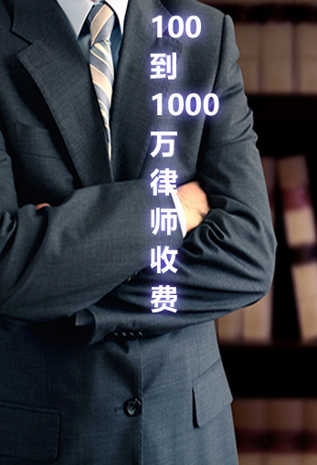 标的100万到1000万之间律师费多少？