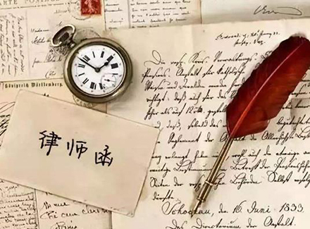 收到律师函多久会起诉？
