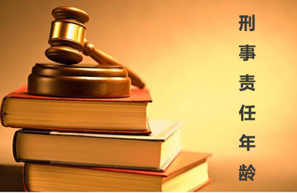 刑事责任年龄的划分是怎样的？
