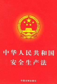 中华人民共和国安全生产法(2019版)
