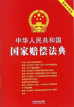 2019国家赔偿法全文