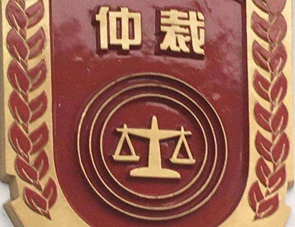 劳动仲裁对公司的影响有哪些？