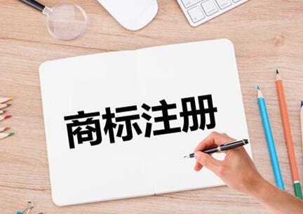 商标注册的流程