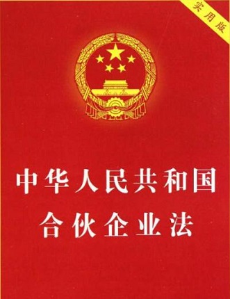 合伙企业法全文(最新版)