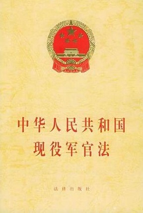 中华人民共和国现役军官法