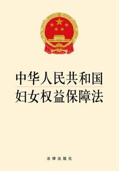 2019妇女权益保障法全文