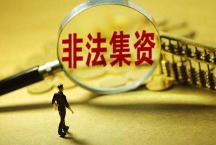 非法集资会牵连家人吗？