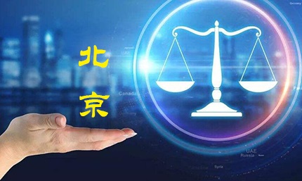 北京市平谷区法律援助中心