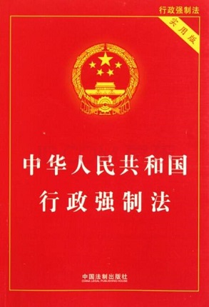 2019行政强制法
