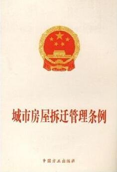 2019拆迁条例全文