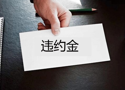 违约金上限是多少？违约金怎么算？