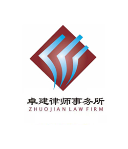 广东卓建律师事务所