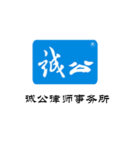 广东诚公律师事务所