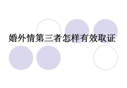 婚外情可以报警取证吗？婚外情有利的证据有哪些？