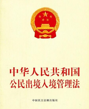 外国人入境出境管理条例