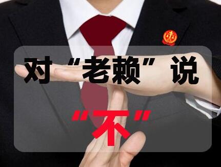 碰到欠钱不还的人怎么对付？