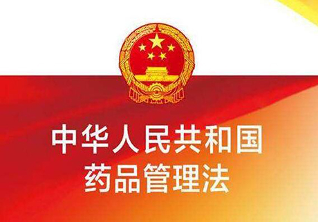 中国药品管理法_2019药品管理法实施条例