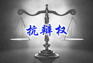 什么是抗辩权？抗辩权的作用有哪些？