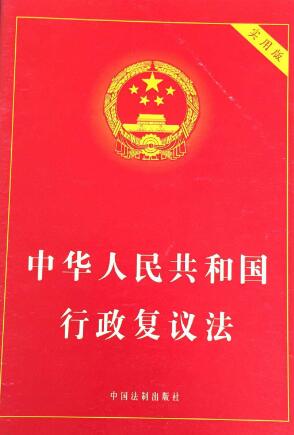2019行政复议法全文（最新版）