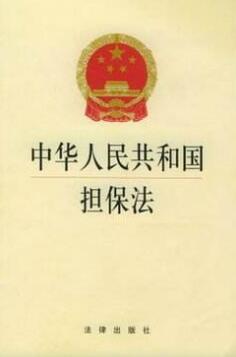担保法全文(2019最新版本)