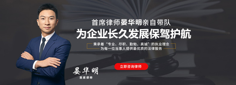 光明法律顾问律师事务所_光明企业法律顾问在线咨询_【晏华明律师】