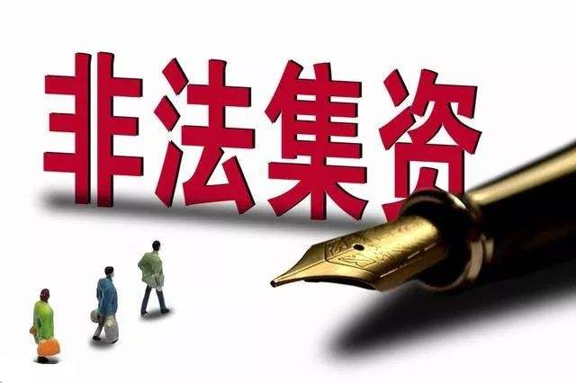 如何区别会员卡充值与非法集资? 如何区别会员卡充值与非法集资?
