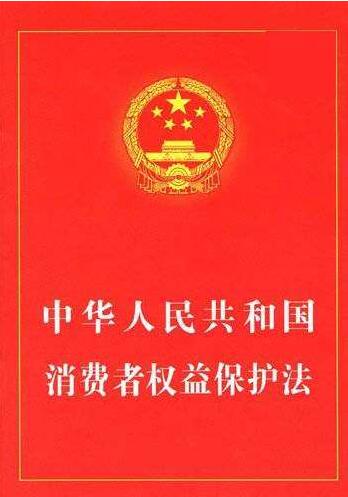 2019消费者权益法全文(最新版本)