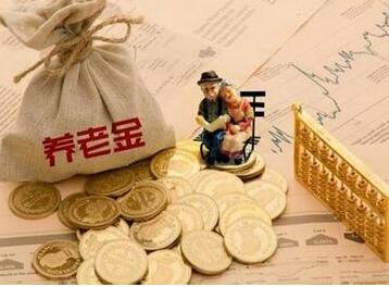 退休工资如何计算?退休金的计算方法是什么?