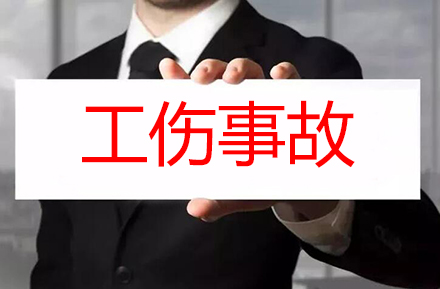 工伤事故分类有几种?工伤事故赔偿标准是什么?