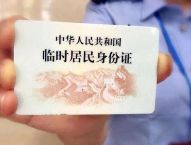 临时身份证怎么办理?