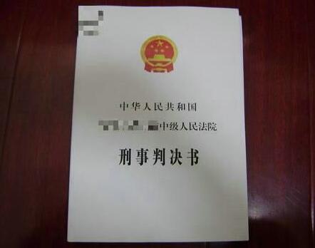 刑事判决书