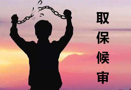 取保候审得花多少钱?取保候审费用还会退吗?