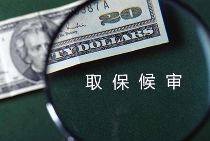 取保候审审批时间有多久？