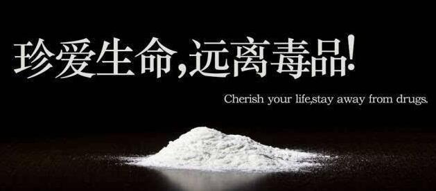 珍爱生命，远离毒品！