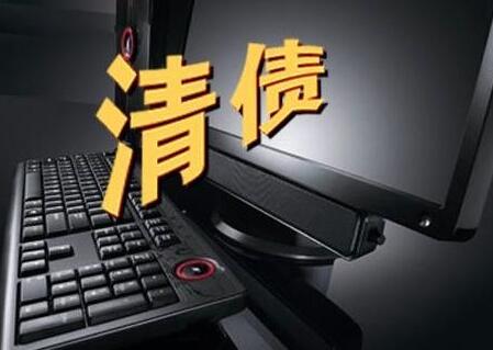 欠钱不还有哪些要账绝招?