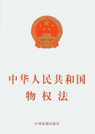 中华人民共和国物权法(2019版)
