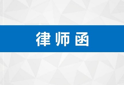 什么是律师函？