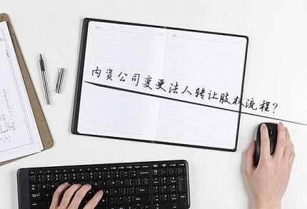 股权转让协议应包括哪些内容?