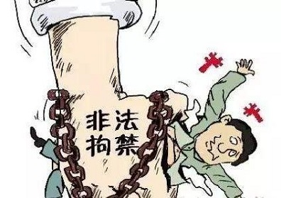 非法拘禁他人判多少年?