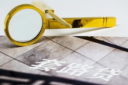 套路贷如何报警?