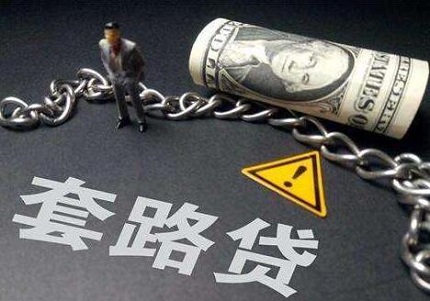 套路贷可以不还吗?