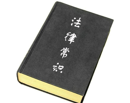 【法律常识】50个法律基本常识