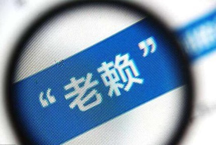 欠多少钱算是老赖?