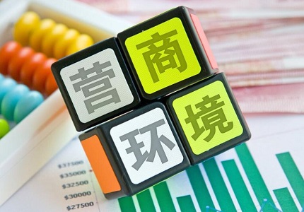 2019优化营商环境条例全文