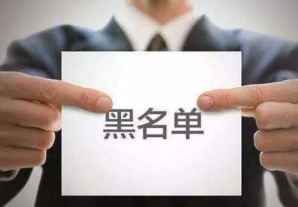 失信黑名单该怎么能恢复?
