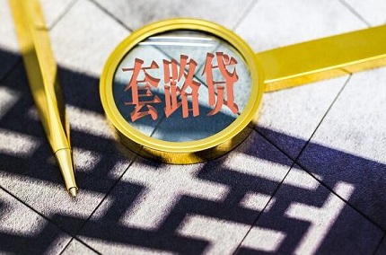 2020套路贷知识大全:什么是套路贷?