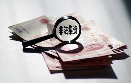 非法集资退赔需要多久?