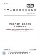 劳动能力鉴定职工工伤与职业病致残等级